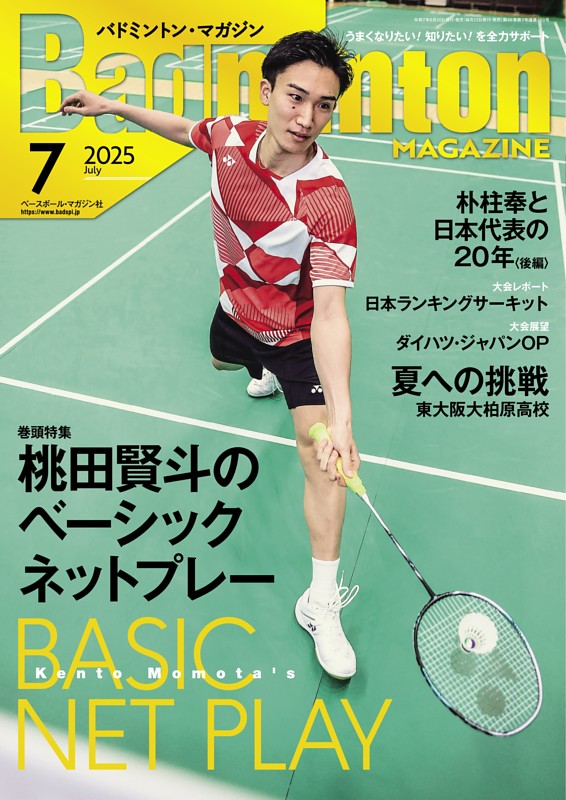 バドミントン・マガジン2024年12月号 | バドミントン・マガジン