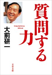 質問する力