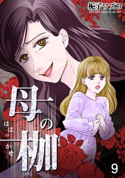 母の枷 9