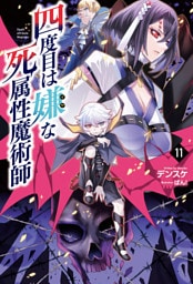 四度目は嫌な死属性魔術師（サーガフォレスト）１１