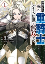 追放された転生重騎士はゲーム知識で無双する 1～8巻セット