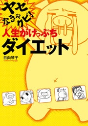 ヤセなきゃクビ！ 人生がけっぷちダイエット