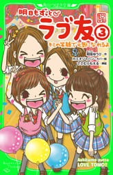 明日もずっと　ラブ友(3)　キミの笑顔で元気になれるよ