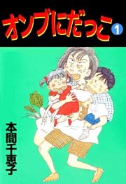 オンブにだっこ