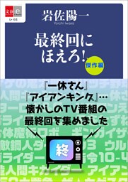 最終回にほえろ！　傑作編