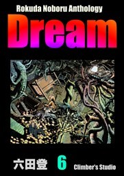 Rokuda Noboru Anthology Dream　（6）