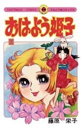 おはよう姫子(2)