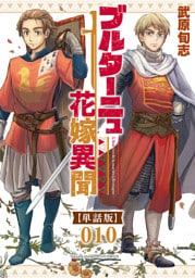 ブルターニュ花嫁異聞【単話版】（10）