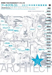 藤村龍至/TEAM ROUNDABOUTインタビュー集 アーキテクト2.0――2011年以後の建築家像