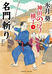 名門斬り　神田のっぴき横丁５