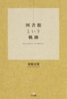 図書館という軌跡