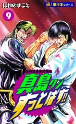 陣内流柔術武闘伝 真島クンすっとばす!!【極！単行本シリーズ】9巻