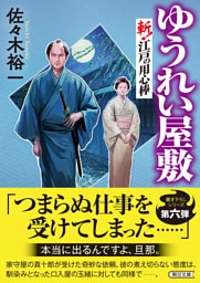 ゆうれい屋敷　斬！ 江戸の用心棒