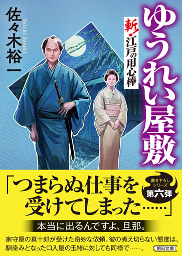 ゆうれい屋敷　斬！ 江戸の用心棒