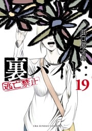 裏バイト：逃亡禁止（１９）