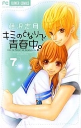 キミのとなりで青春中。(7)