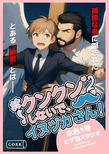 クンクンしないで、イヌヅカさん！