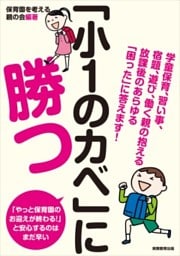 「小１のカベ」に勝つ学童保育、習い事、宿題、遊び、働く親の抱える放課後のあらゆる「困った」に答えます！