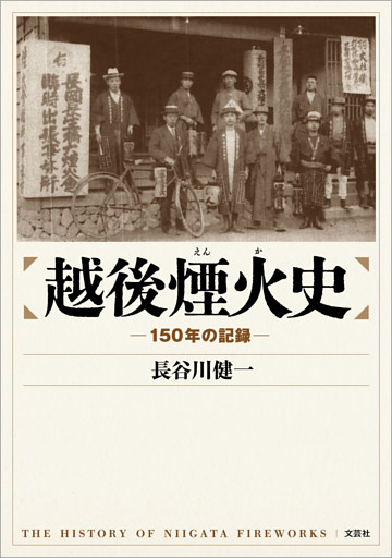 越後煙火史 ─150年の記録─