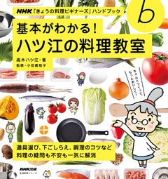 基本がわかる! ハツ江の料理教室