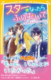 スターになったらふりむいて　～きみのそばにいたくて～