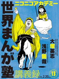 ニコニコアカデミー　世界まんが塾講義録　第１３回