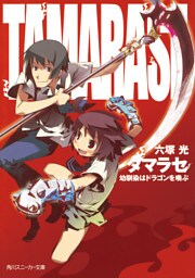 タマラセ　幼馴染はドラゴンを喚ぶ