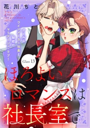 ほろよいロマンスは社長室で［ｃｏｍｉｃ　ｔｉｎｔ］　分冊版（１３）