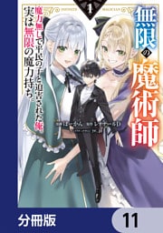 無限の魔術師【分冊版】　11