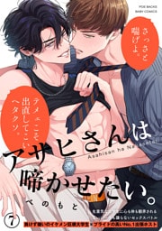 アサヒさんは啼かせたい。(7)