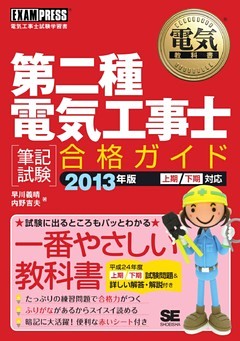 電気教科書 第二種電気工事士 ［筆記試験］合格ガイド 2013年版