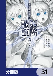 王立魔術学院の鬼畜講師【分冊版】　31