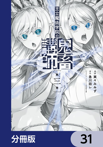 王立魔術学院の鬼畜講師【分冊版】　31