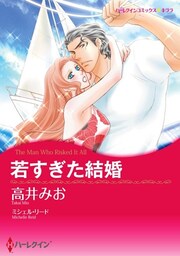 若すぎた結婚【分冊】 2巻