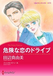 危険な恋のドライブ【分冊】 4巻