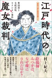 史料で読む庶民の暮らし　江戸時代の魔女裁判　豊田貢と文政京坂キリシタン事件