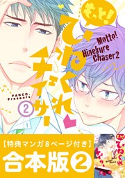 ひねくれチェイサー 合本版: 2　3～4巻