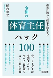 令和の体育主任ハック100