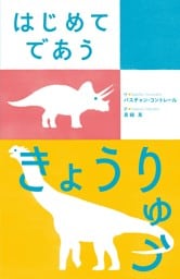 はじめてであう きょうりゅう