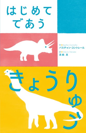 はじめてであう きょうりゅう