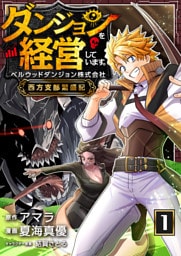ダンジョンを経営しています ベルウッドダンジョン株式会社西方支部繁盛記【単話版】 1