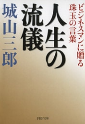 人生の流儀
