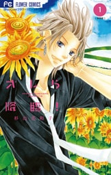 オレら降臨！［新装版］