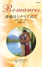 誘惑はシチリア式で