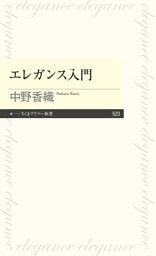 エレガンス入門