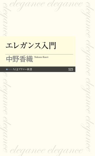 エレガンス入門