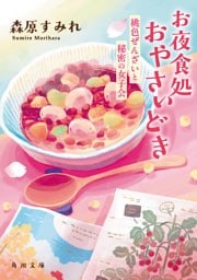 お夜食処おやさいどき　桃色ぜんざいと秘密の女子会