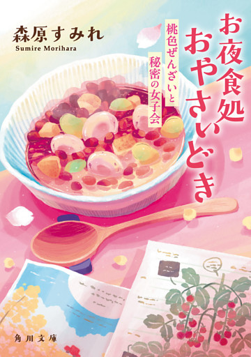 お夜食処おやさいどき　桃色ぜんざいと秘密の女子会