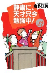 静粛に、天才只今勉強中！　（7）