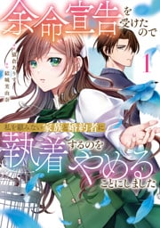 余命宣告を受けたので私を顧みない家族と婚約者に執着するのをやめることにしました１